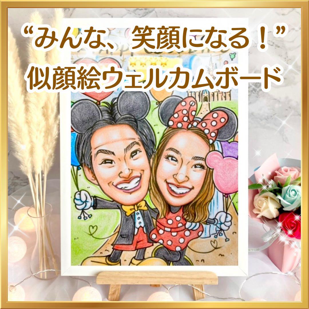 似顔絵オーダー ウェルカムボード 結婚式 結婚祝い ウェルカムスペース 仮装