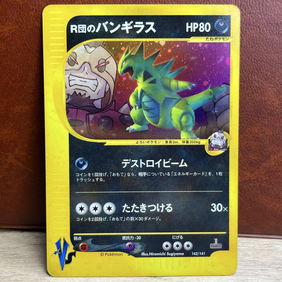 【極美品】　R団のバンギラス　★マーク　初版　ポケモンカード★VS