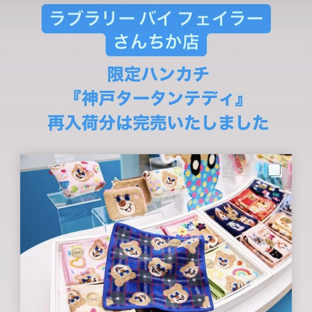 ラブラリーバイフェイラー さんちか 店舗限定 神戸タータン