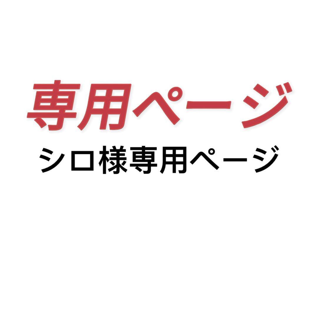 シロ様専用ページ