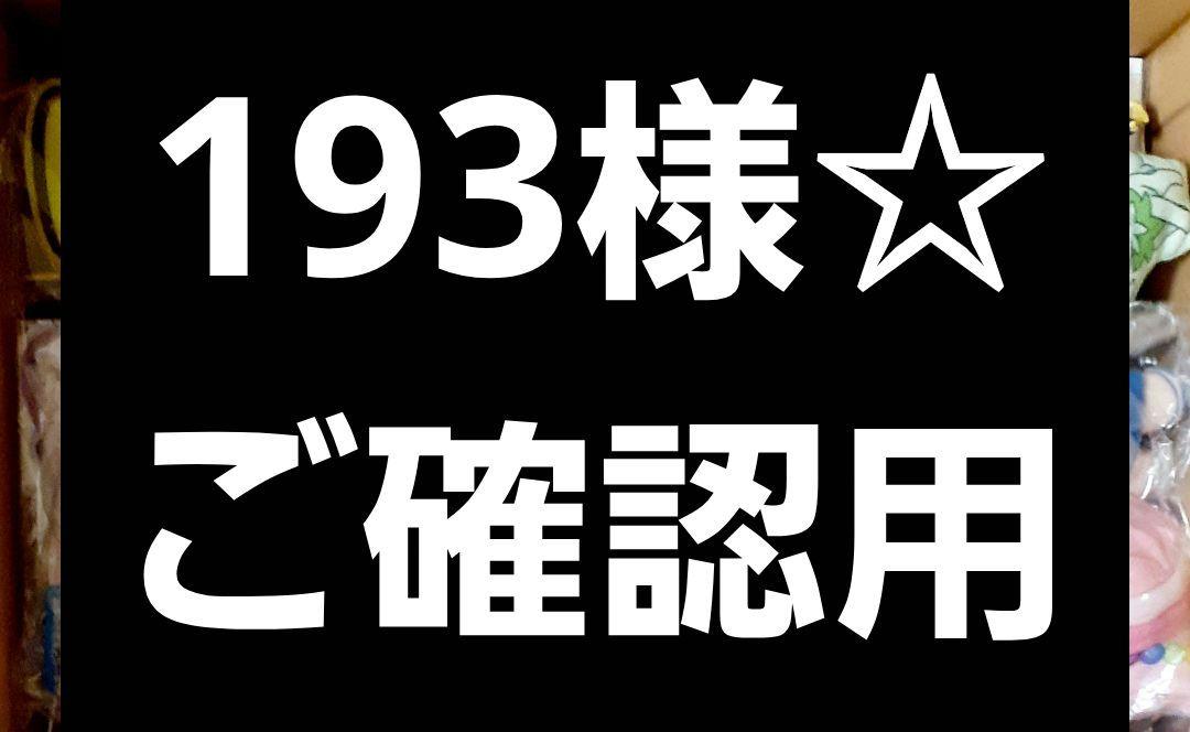 １９３様☆ ご確認用