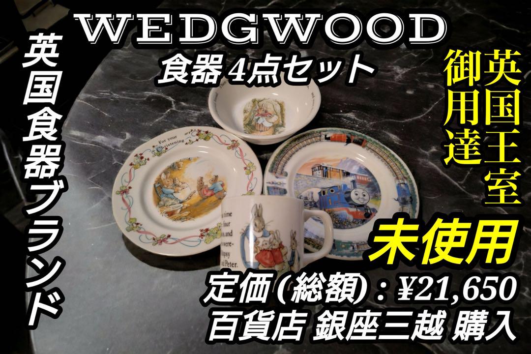 【新品未使用】 高級食器ブランド WEDGWOOD 食器 4点セット