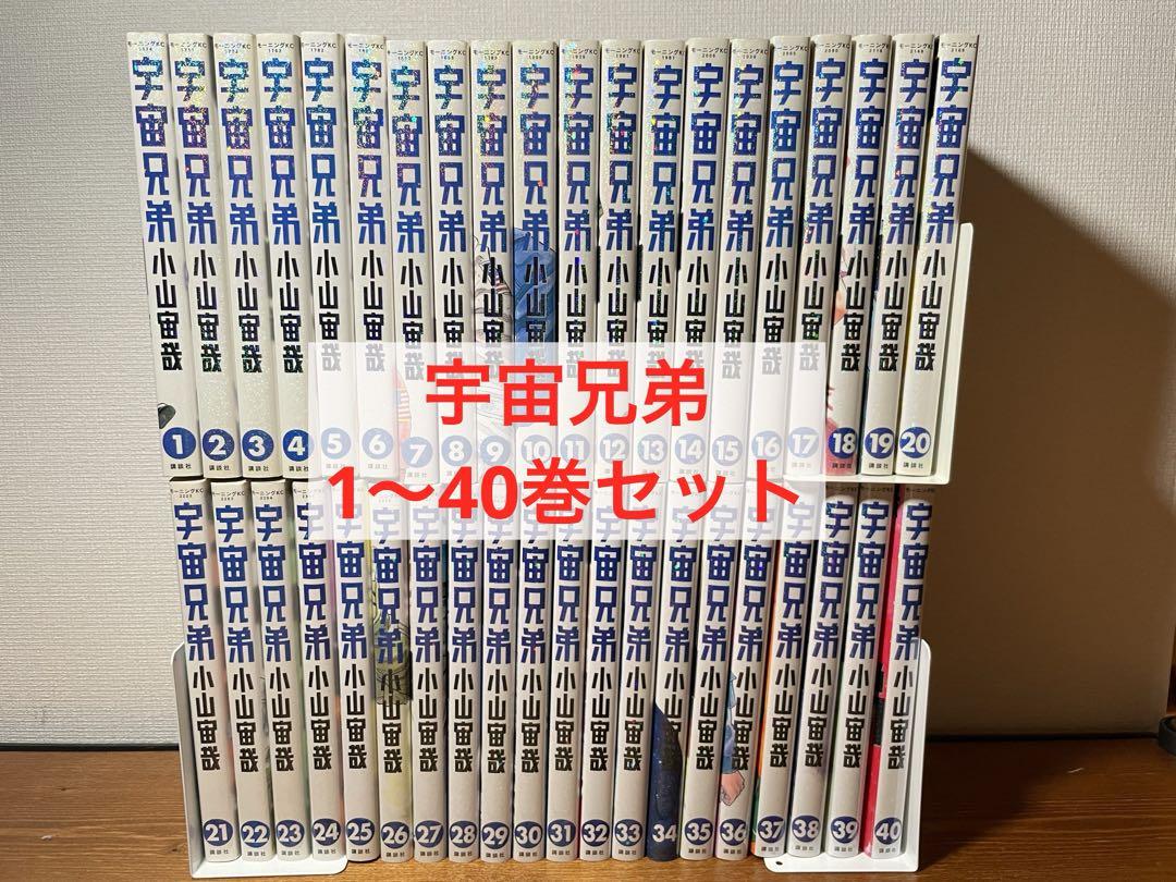 宇宙兄弟　1〜40巻セット　非全巻