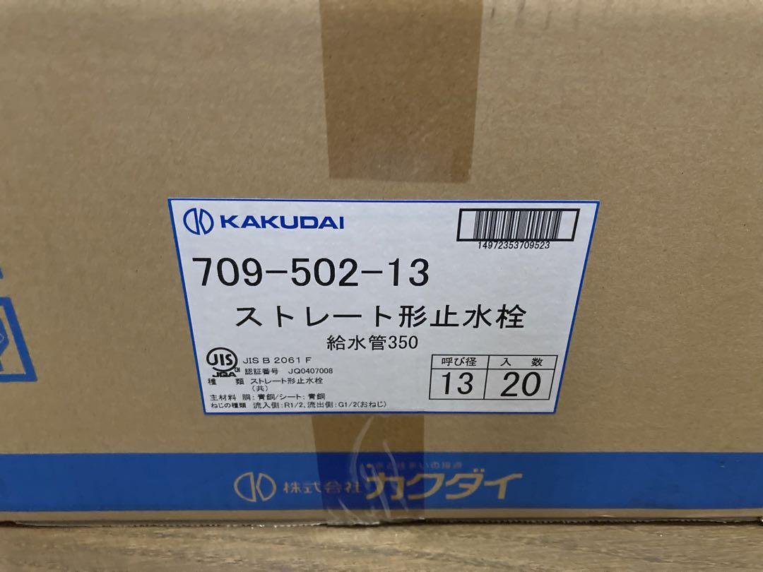 KAKUDAI 709-502-13 ストレート形止水栓20本セット