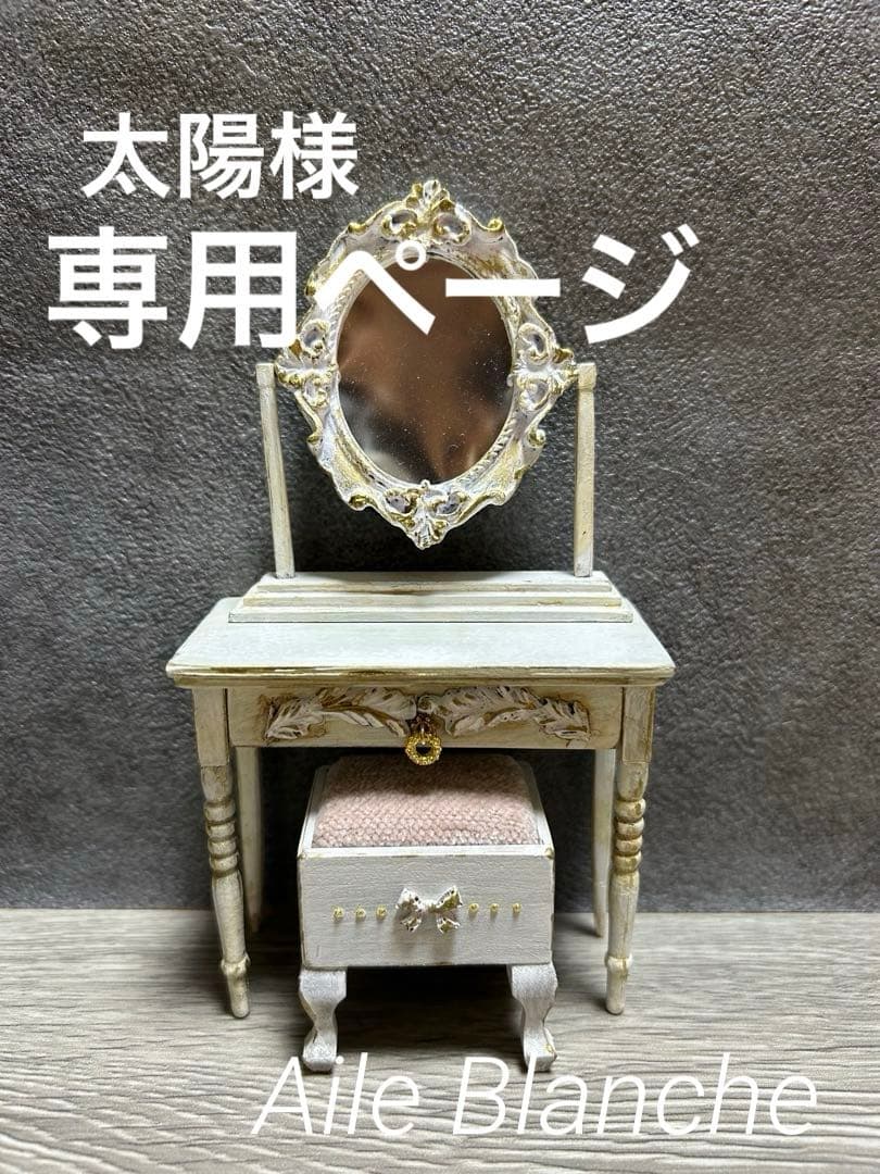 ミニチュアドレッサー　シャビーシック