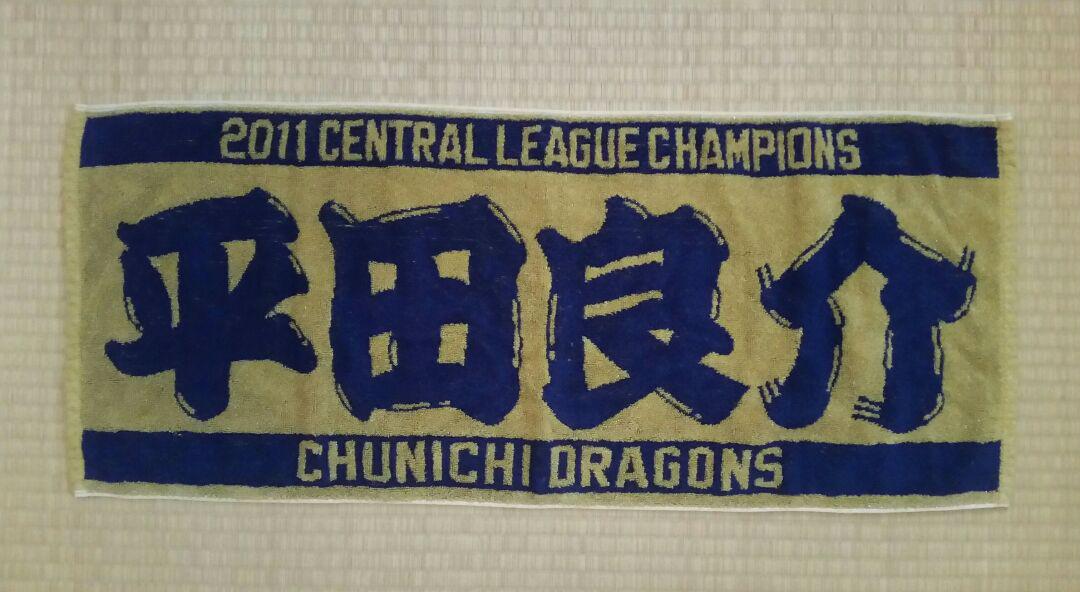 中日ドラゴンズ 平田良介 フェイスタオル 優勝 2011