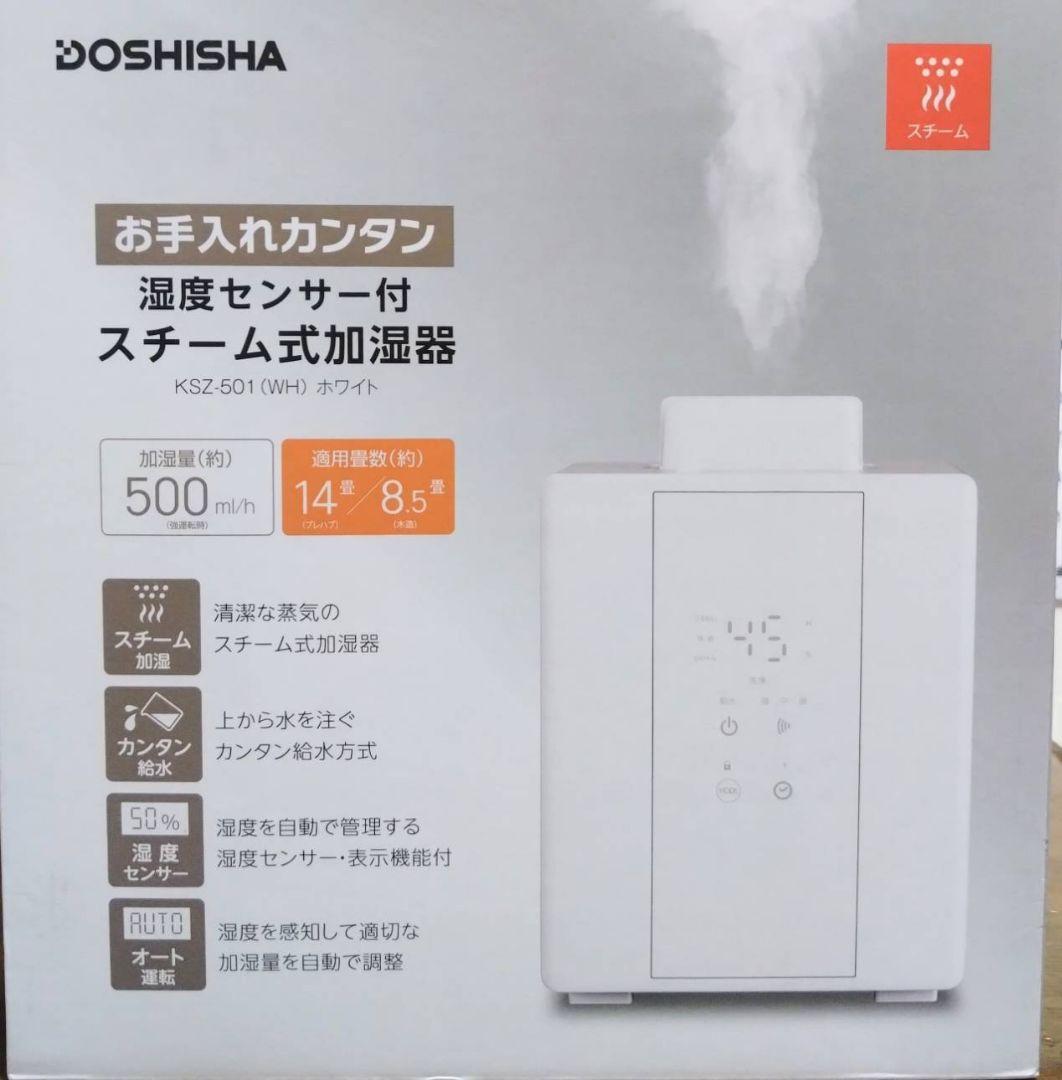 DOSHISHA スチーム式加湿器