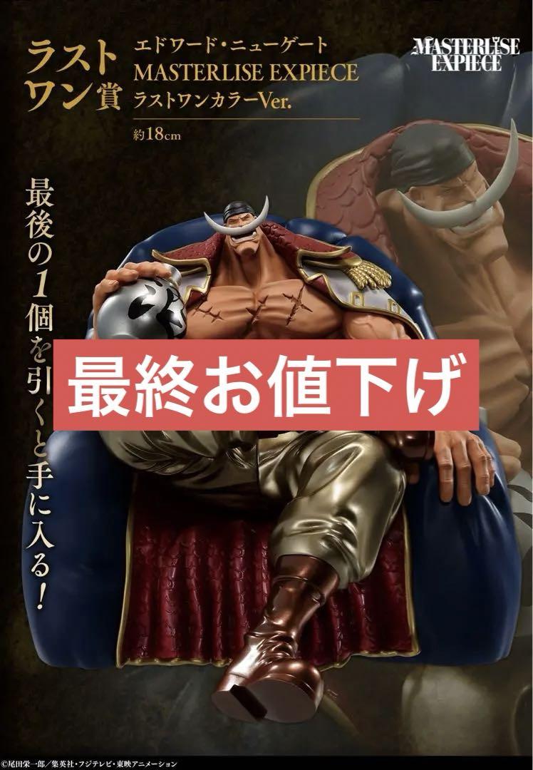 ワンピース 一番くじ 白ひげ ラストワン賞 エドワード・ニュー