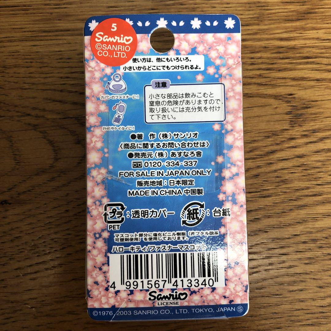 根付け　キティちゃん（いちご　みかん　あじの開きなど　静岡限定）【９個セット】