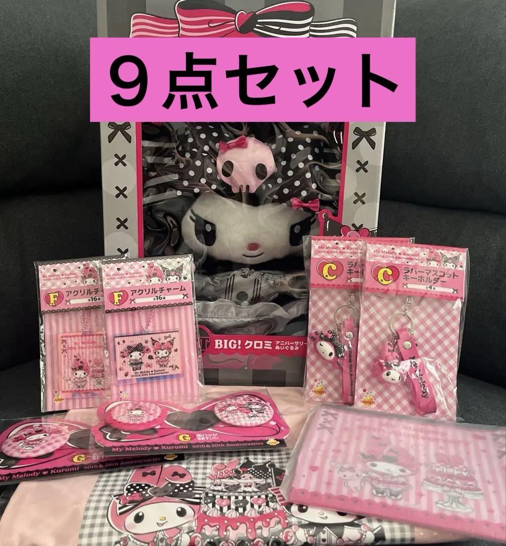 ハッピーくじ　マイメロディー＆クロミ　特賞　ラストワン賞　ぬいぐるみ ハッピーくじ マイメロディ クロミ ラスト賞 特賞 ぬいぐるみ