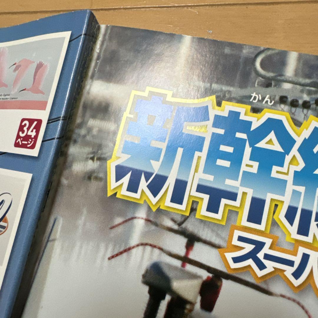 新幹線大集合！スーパー大百科 絵本のみ - メルカリ