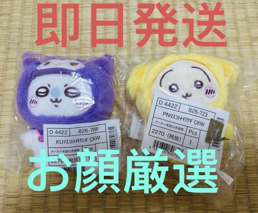 ちいかわ サンリオ マスコットホルダー うさぎ　モモンガ