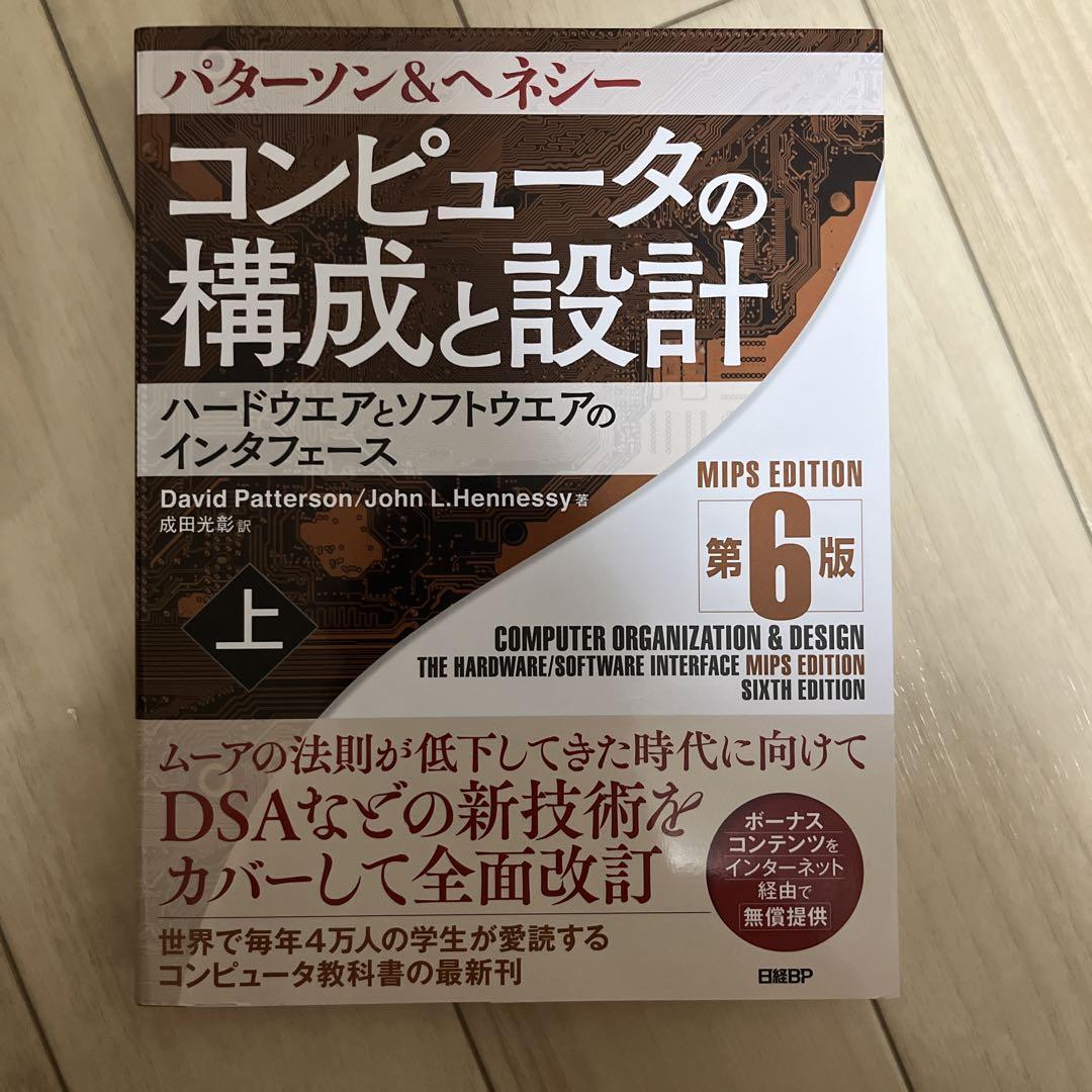 コンピュータの構成と設計 MIPS Editoin 第6版 上と下