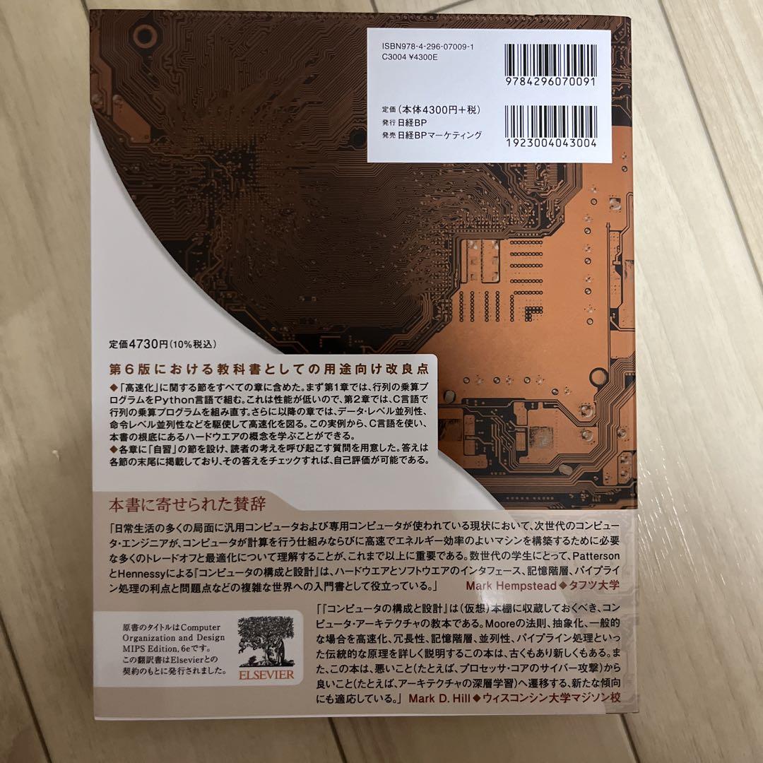 コンピュータの構成と設計 MIPS Editoin 第6版 上と下