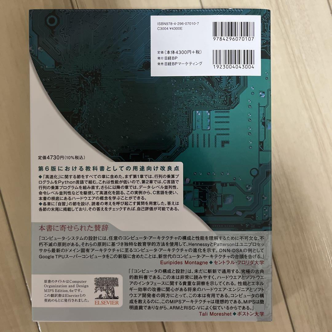 コンピュータの構成と設計 MIPS Editoin 第6版 上と下