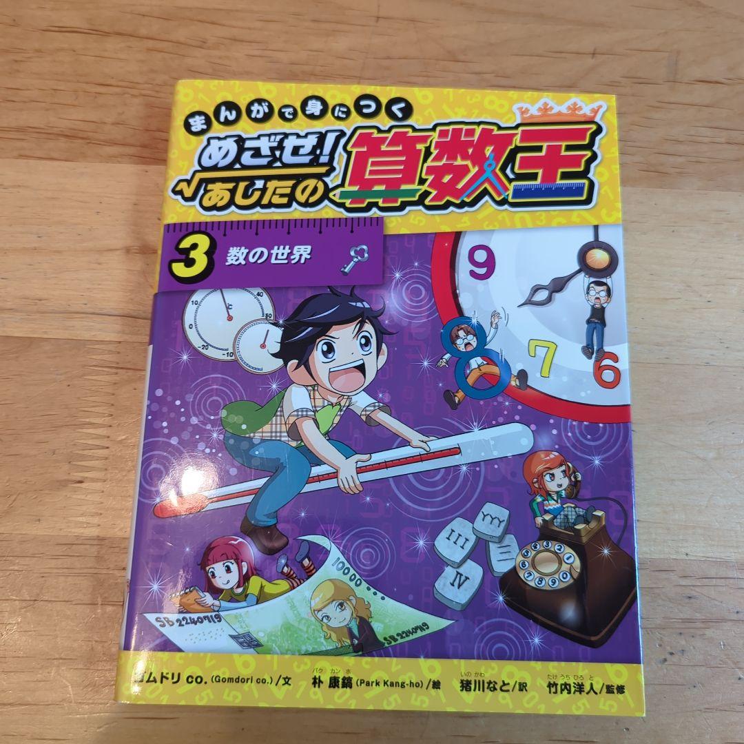 まんがで身につく　めざせ！あしたの算数王（全４巻）