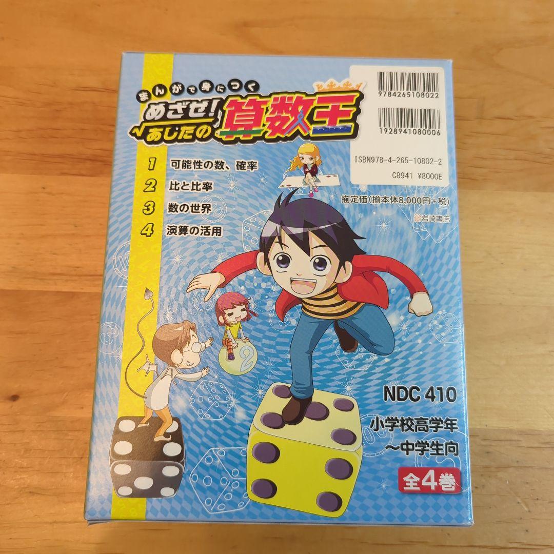 まんがで身につく　めざせ！あしたの算数王（全４巻）