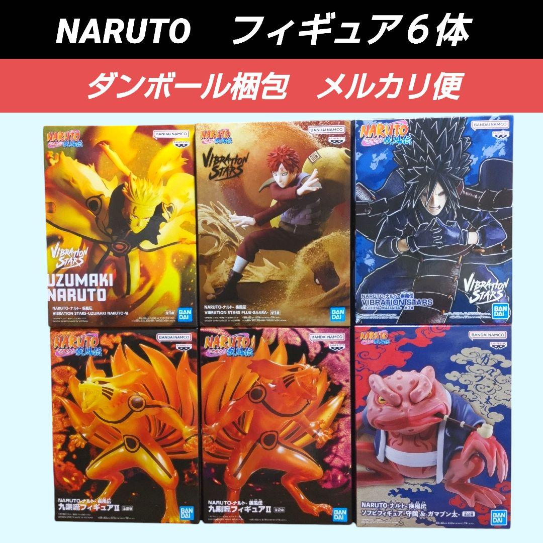 最終価格【送料込】NARUTO　ナルト　マダラ　我愛羅　九喇嘛　フィギュア６体