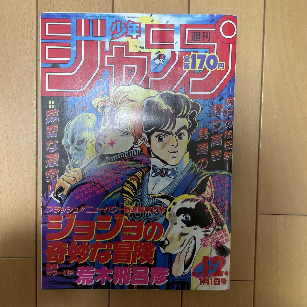 ジョジョの奇妙な冒険連載第一話の週刊少年ジャンプ　復刻版 Amazon.co.jp: ジョ ジ ョ の 奇 妙 な 冒 険 新連載第1回掲載