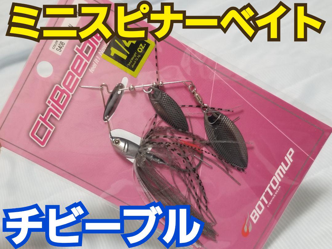 ボトムアップ チビーブル ミニスピナーベイト 1/4 OZ スモーキン