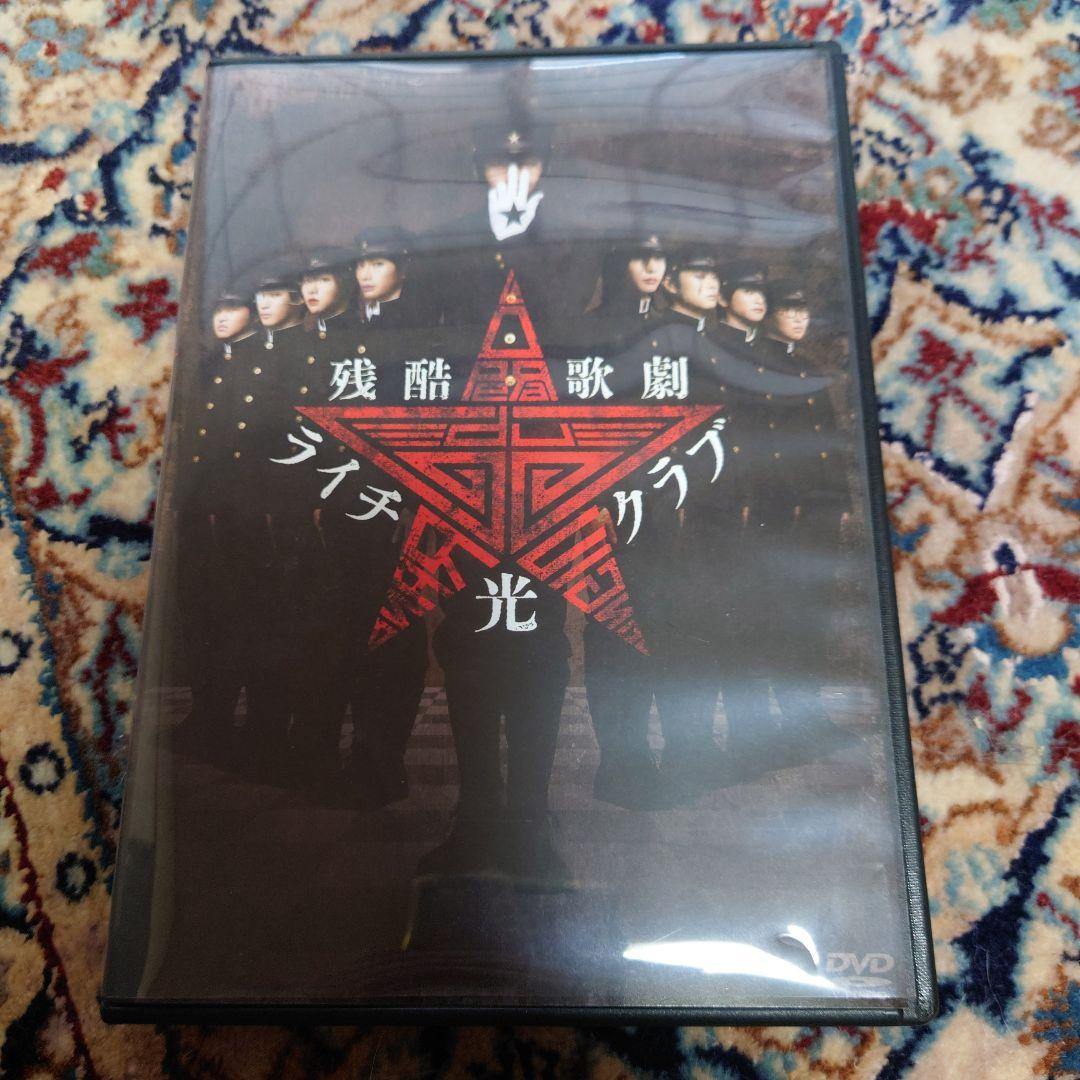 残酷歌劇 ライチ☆光クラブ DVD 中村倫也 - メルカリ
