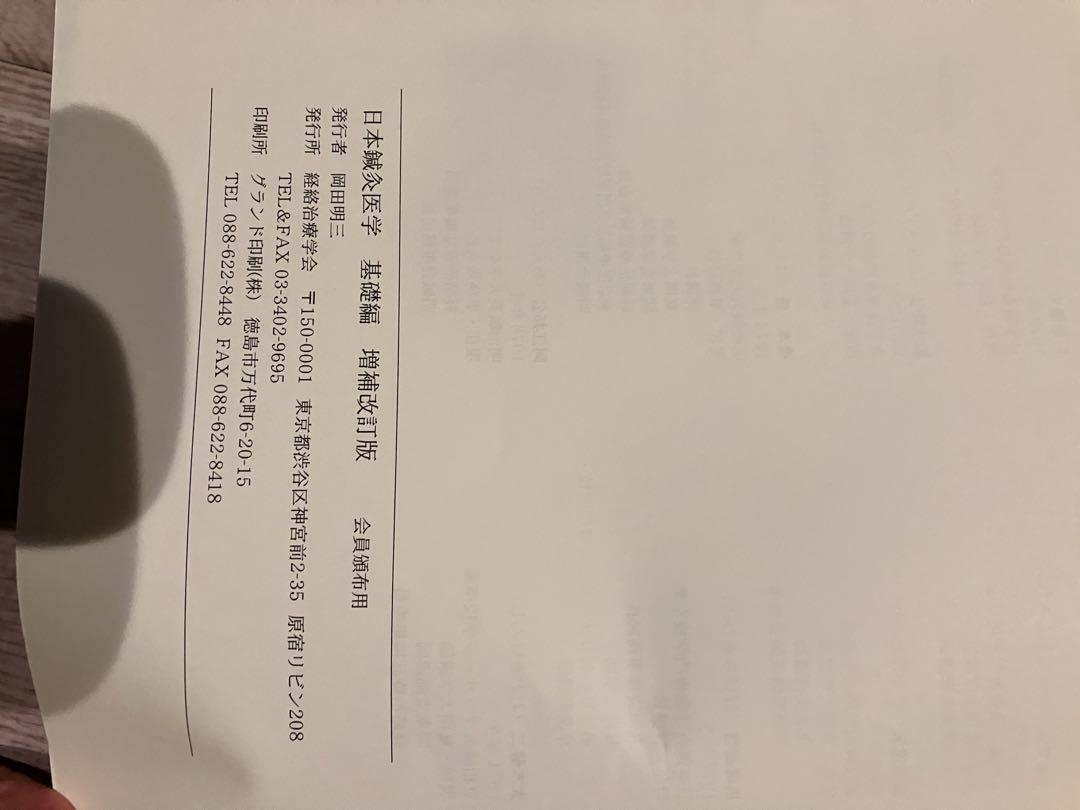 日本鍼灸医学 増補改訂版　経絡治療•基礎編