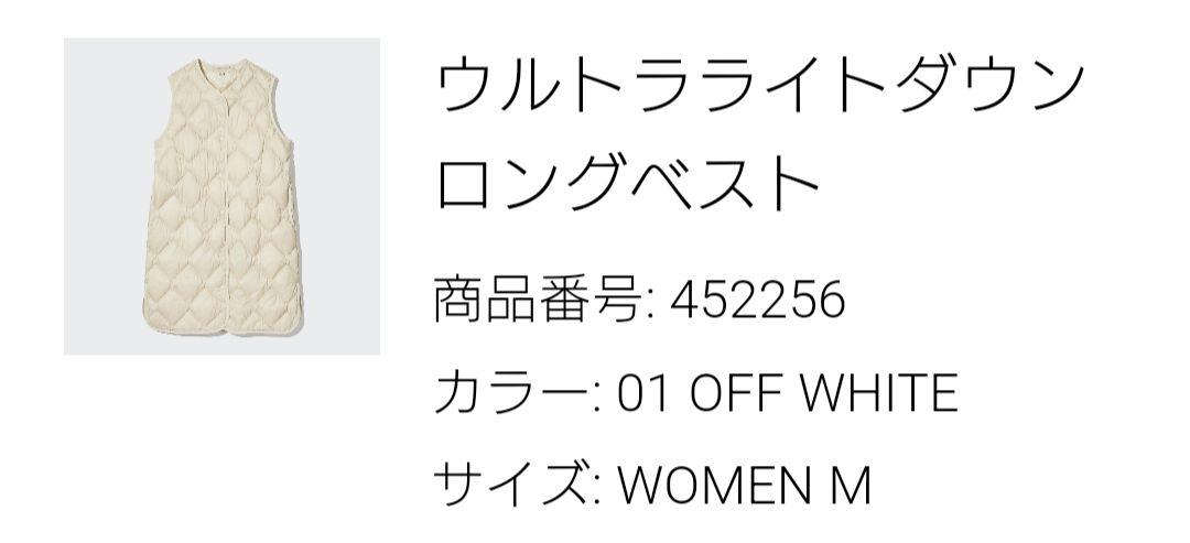 新品未使用　ユニクロ　ウルトラライトダウンロングベスト OFF WHITE