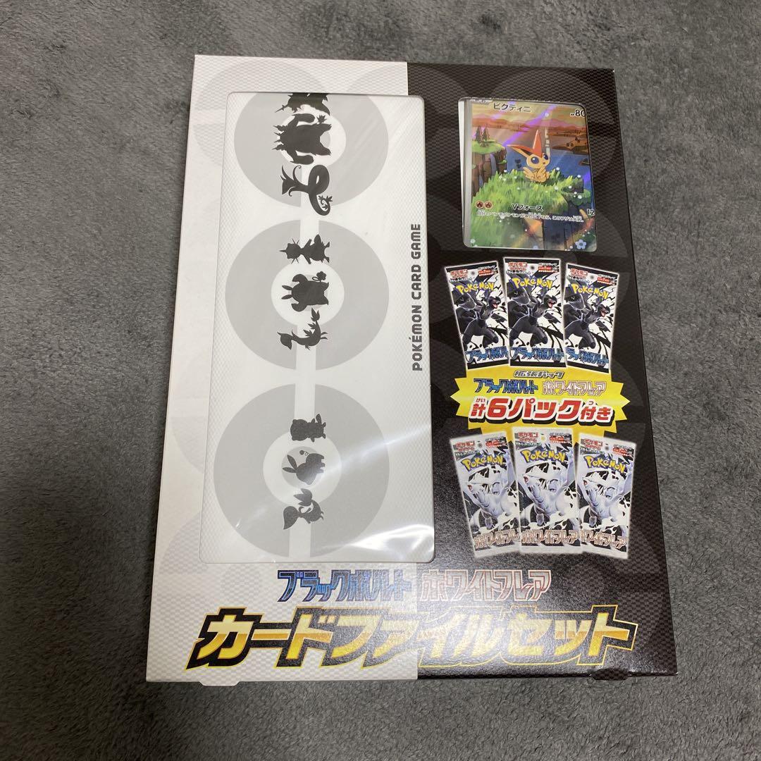 ポケセン　ブラックボルトホワイトフレアカードファイルセット　拡張パックデラックス