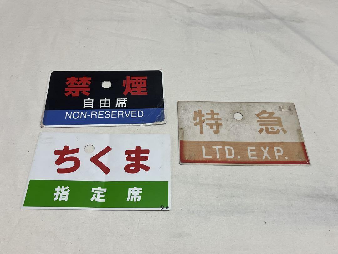 鉄道部品　愛称板　ジャンクセット