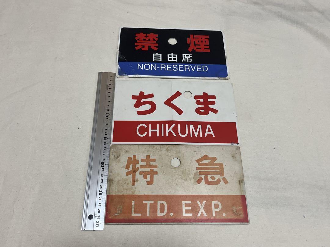 鉄道部品　愛称板　ジャンクセット