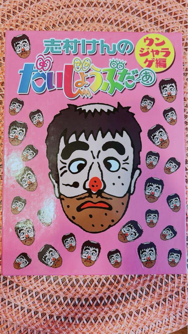 志村けんのだいじょうぶだぁ だっふんだ編　ウンジャラゲ編　セット 志村けんのだいじょうぶだぁ だっふんだ編 ウンジャラゲ編 セット
