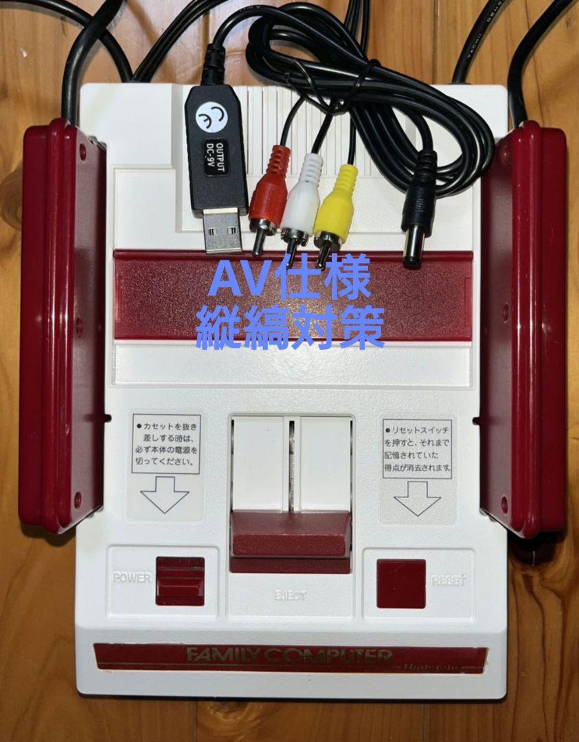 ファミコン前期　AV仕様　縦縞対策　擬似ステレオ　リペイント品