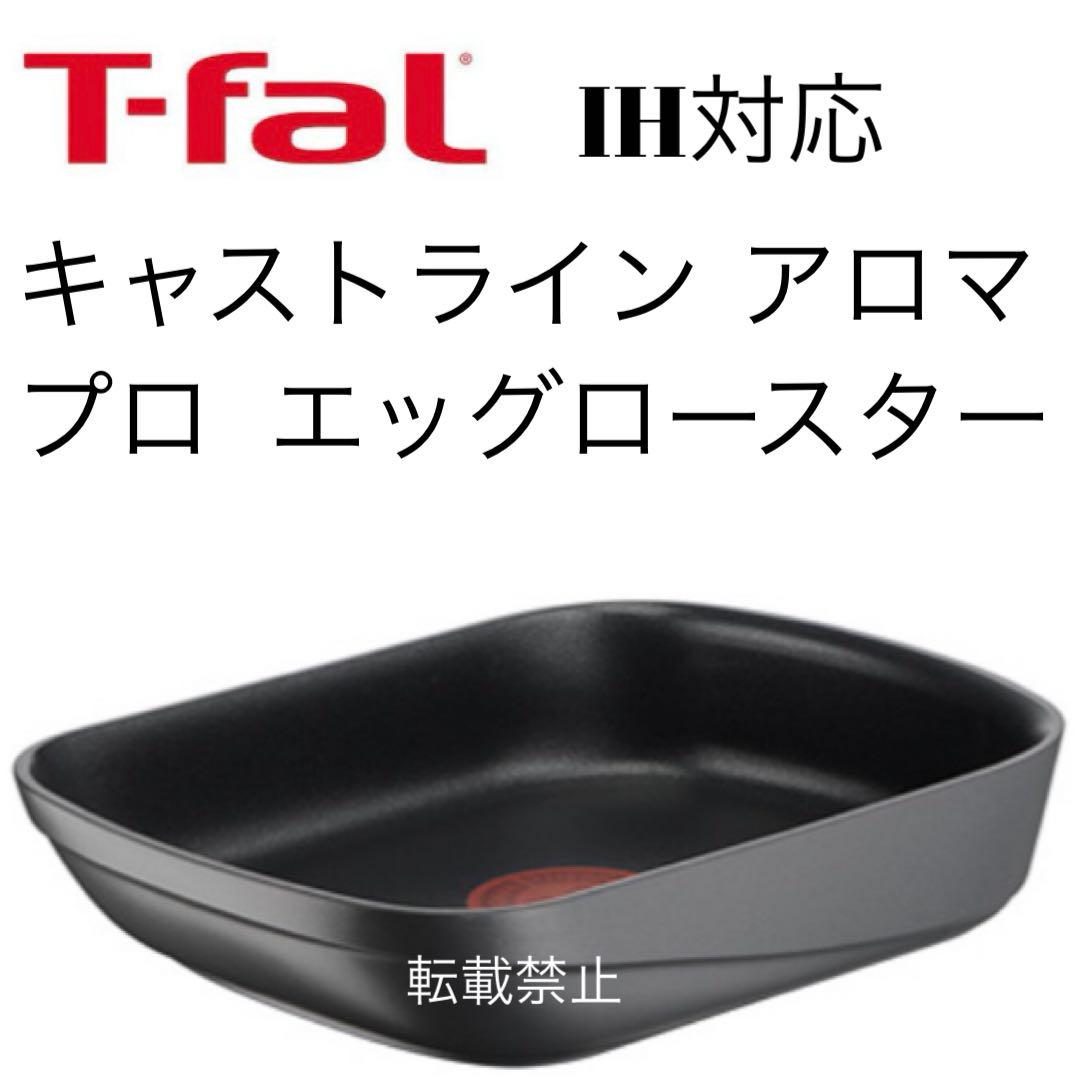 ティファール　キャストラインアロマプロ　エッグロースター