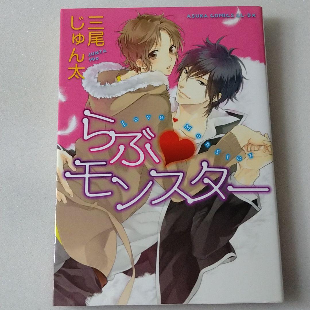 らぶ モンスター 三尾じゅん太 メルカリ