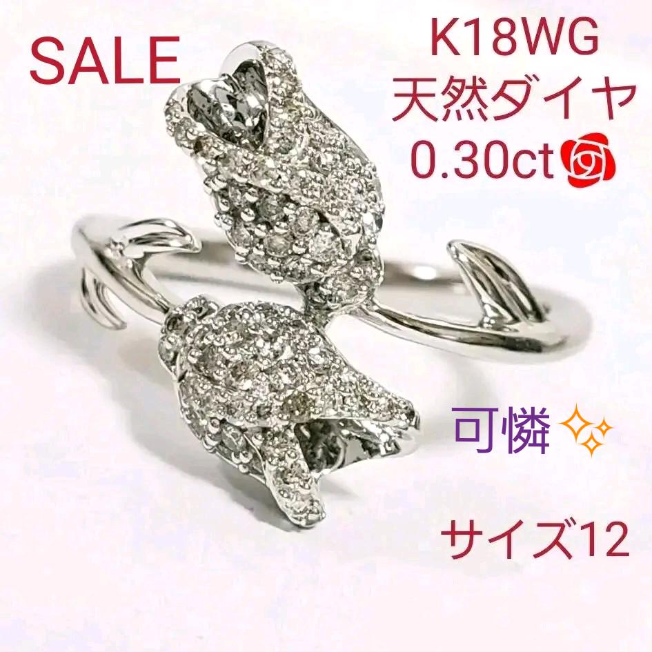 SALE✧︎K18WG✧︎天然ダイヤ0.30ct✨バラのつぼみ リング❀.*・゜
