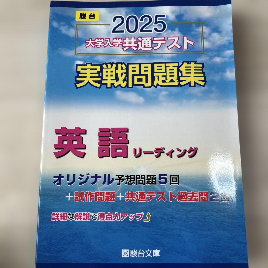 2025 大学入学共通テスト 英語 リーディング 駿台 - メルカリ