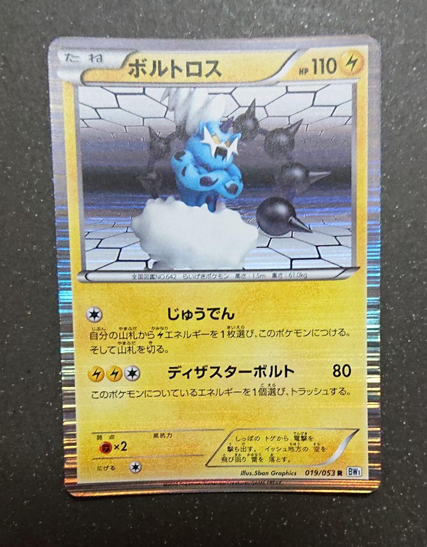 メルカリ ポケモンカード ボルトロス 019 053 R ポケモンカードゲーム 399 中古や未使用のフリマ メルカリ ポケモンカード ボルトロス 019 053 R ポケモンカードゲーム 399 中古や未使用のフリマ