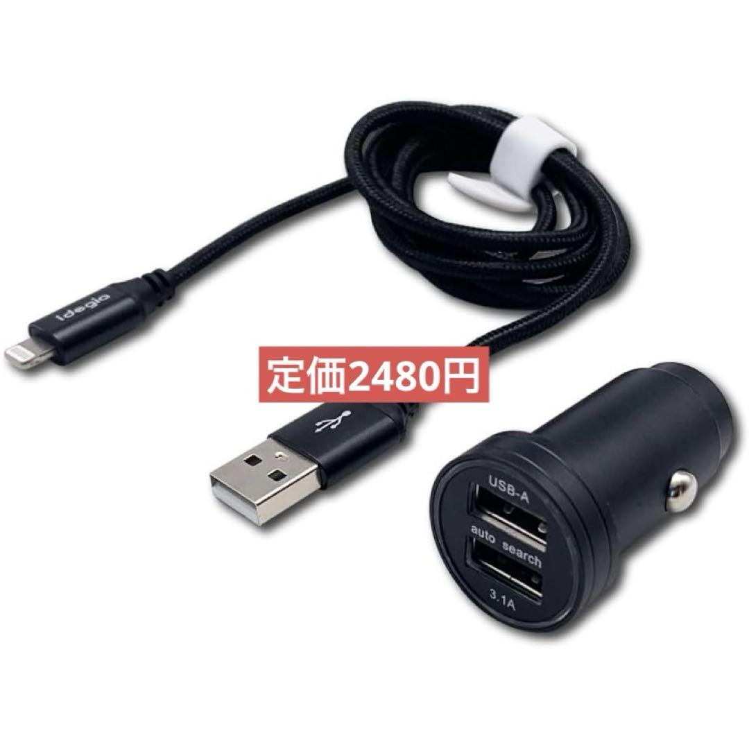 3.1A USB チャージャー Lightning ケーブル シガーソケット