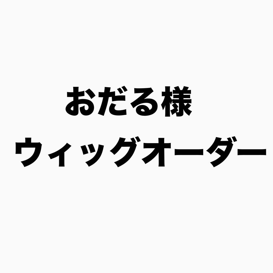おだる様 ウィッグオーダー