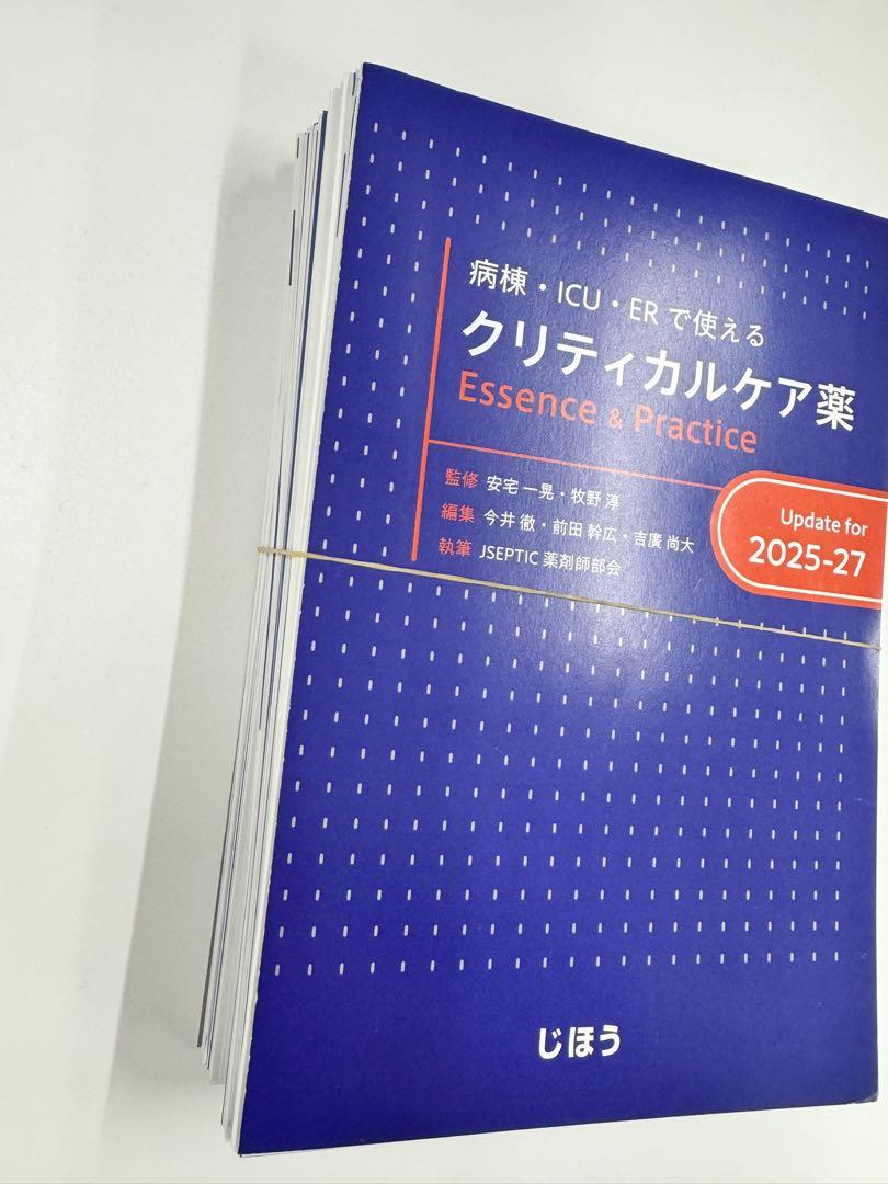 (裁断)クリティカルケア薬 Essence & Practice 2025-27