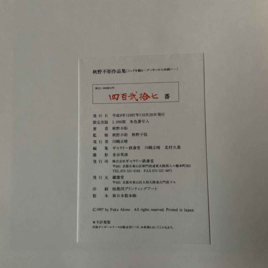 画集 秋野不矩作品集 インドを観る デッサンから本画へ