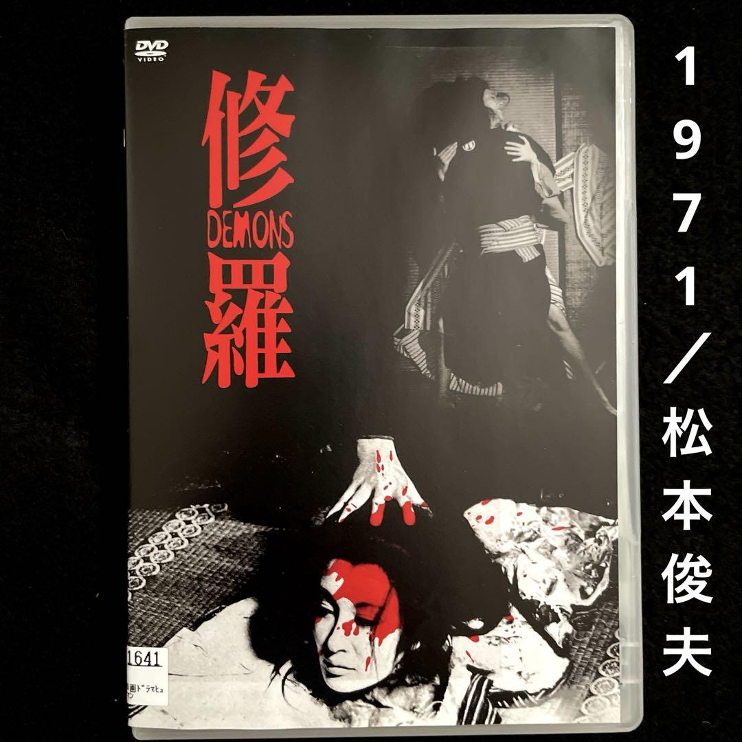 修羅 DEMONS HDニューマスター版('71日本) DVD、松本俊夫 - メルカリ