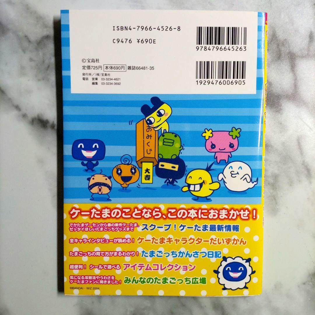 【新品 未使用】祝ケータイかいツー!たまごっちプラス シール未使用 応募券つき