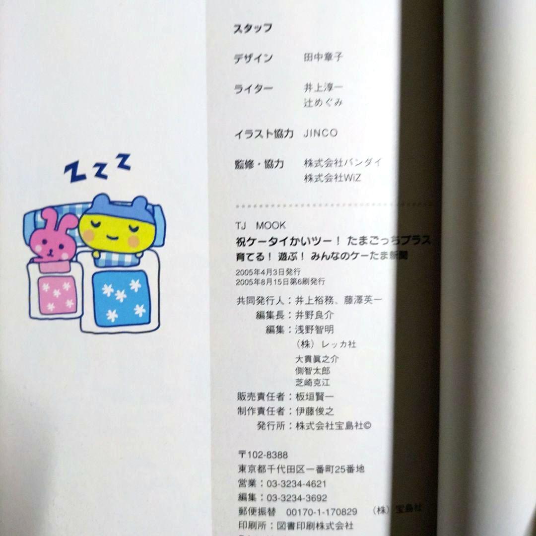 【新品 未使用】祝ケータイかいツー!たまごっちプラス シール未使用 応募券つき