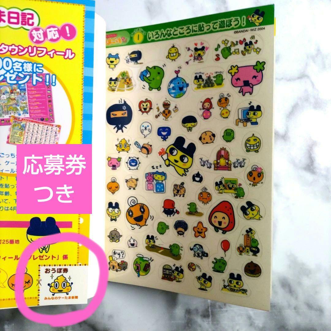 【新品 未使用】祝ケータイかいツー!たまごっちプラス シール未使用 応募券つき