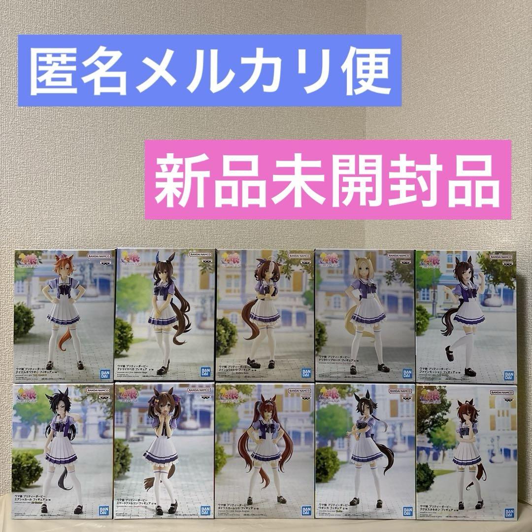 【新品未開封】ウマ娘プリティーダービー制服ver.まとめ売り合計10点