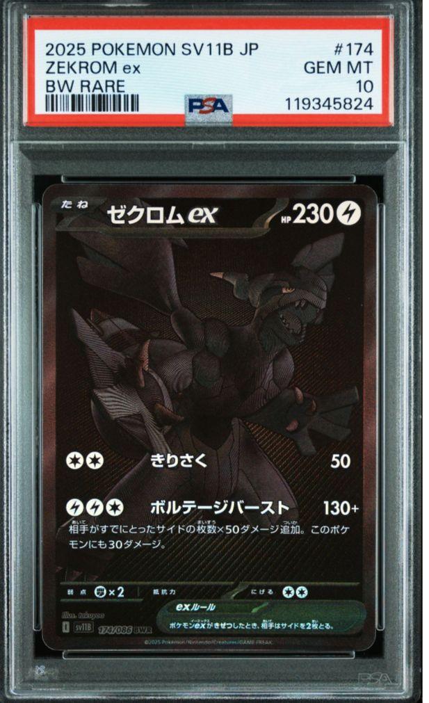 PSA10鑑定済〕ゼクロムex【BWR】{174/086}の通販 カードラッシュ