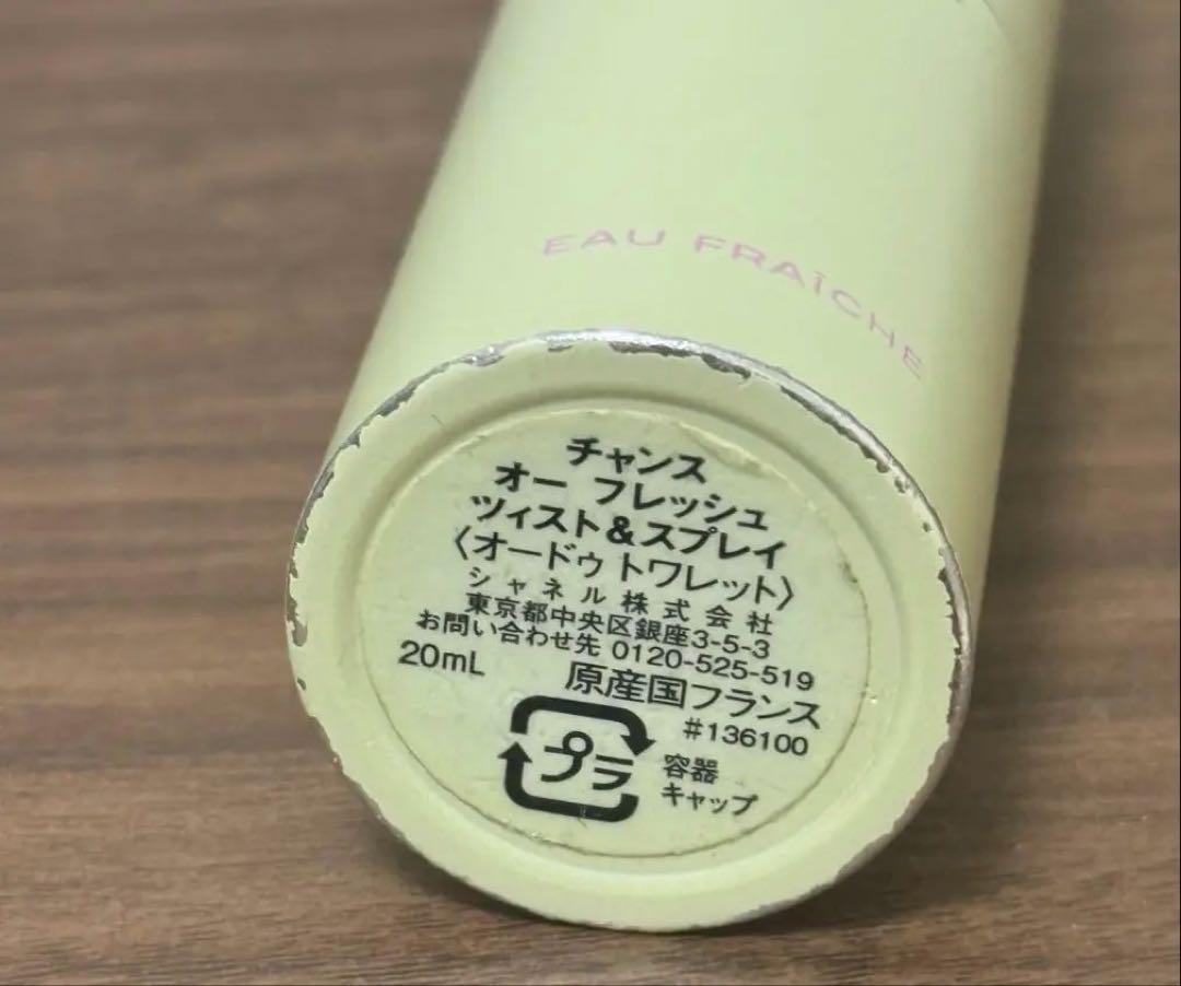 CHANEL チャンス オーフレッシュ リフィルアトマイザー付き