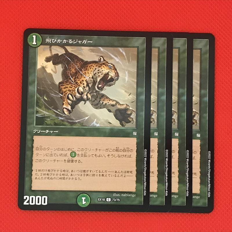 EX18-073 デュエマ 飛びかかるジャガー 4枚