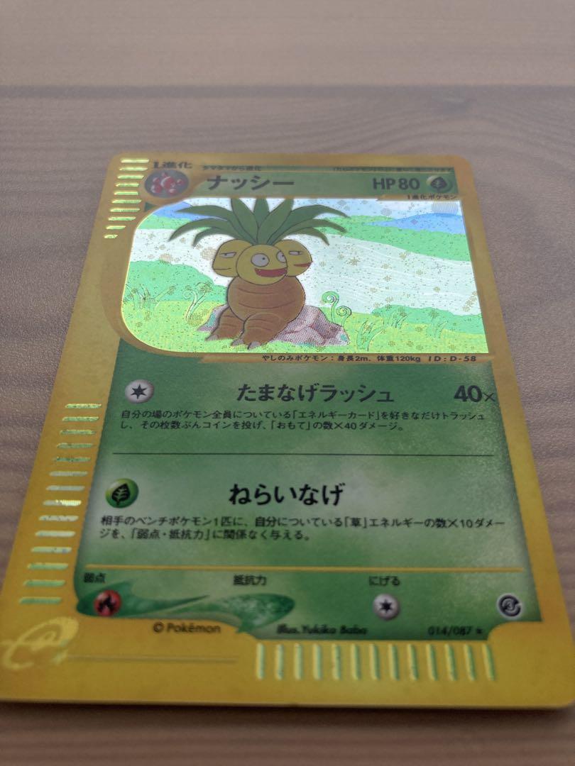 ナッシー カードe アンリミ キラ ポケカ eカード 海からの風